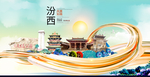 汾西大醉美魅力智慧城市海报