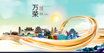 万荣大醉美魅力智慧城市海报