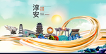 淳安大醉美魅力智慧城市海报