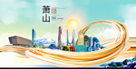 萧山大醉美魅力智慧城市海报