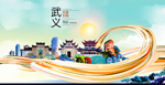 武义大醉美魅力智慧城市海报