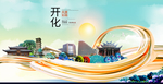 开化大醉美魅力智慧城市海报