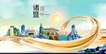 诸暨大醉美魅力智慧城市海报