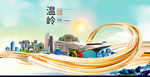 温岭大醉美魅力智慧城市海报