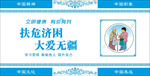 扶危济困