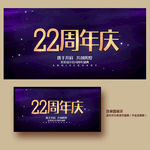 22周年庆