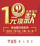梦金园一元换款