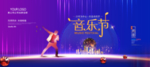 音乐节