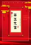 开业大吉 开工大吉
