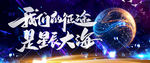 我们的征途是星辰大海