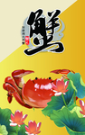 螃蟹 大闸蟹 肖