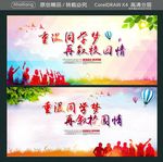 重温同学梦 再叙校园情