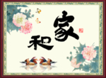 家和