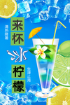柠檬冷饮海报