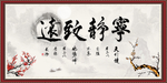 宁静致远