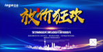 放价狂欢