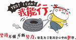 我能行