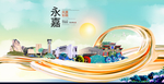 永嘉大醉美魅力智慧城市海报