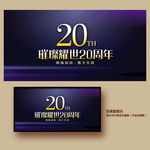 20周年庆