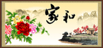 家和