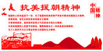 抗美援朝精神