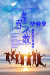 毕业海报 致青春