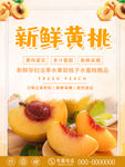 新鲜黄桃海报