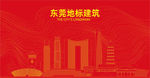 东莞