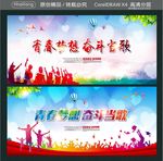 青春梦想 奋斗当歌