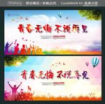 青春无悔 不说再见