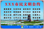 市民文明公约