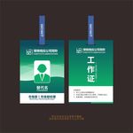 绿色工作证