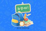 开学海报