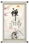禅