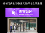 美容养生店门头