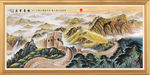 长城国画长城