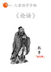儿童国学字帖