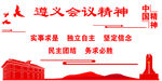 遵义会议精神