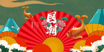 中国风国潮文化