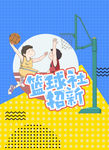 篮球社招新 招生