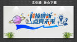 科技创新 点亮生活 点亮未来