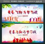 青春飞翔 为梦而战