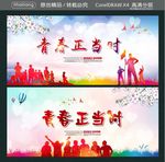 青春正当时