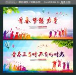 青春梦想力量 青春正当时 不负