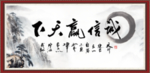 诚信赢天下