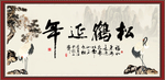 松鹤延年