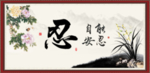 忍书法