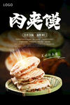 肉夹馍海报 陕西肉夹馍 烧饼夹