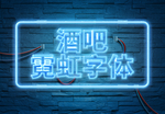 酒吧霓虹字体