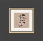 书法作品